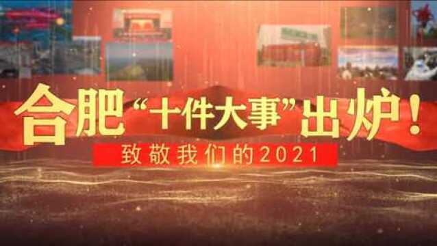 致敬我们的2021,合肥十件大事出炉!