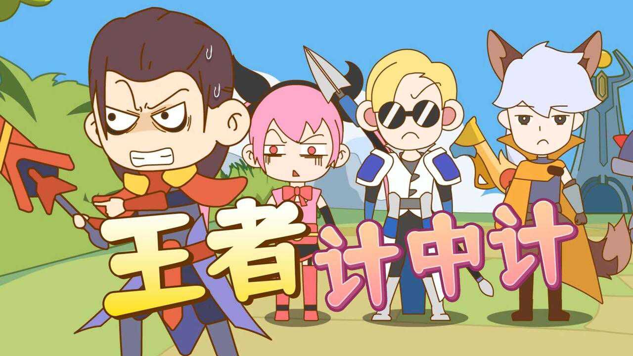 无限王者小队诸葛亮丝血勾引本以为是送死流谁知竟是计中计