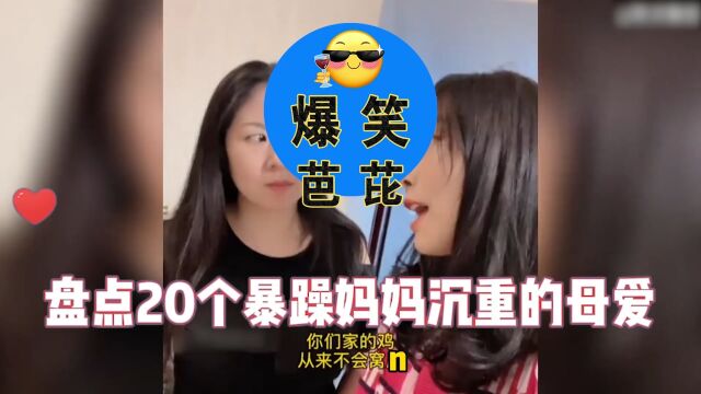 盘点全网暴躁妈妈沉重的母爱:同一个世界同一个妈,母爱从不迟到