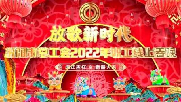 放歌新时代 | 首届汾阳市总工会2022年职工线上春晚