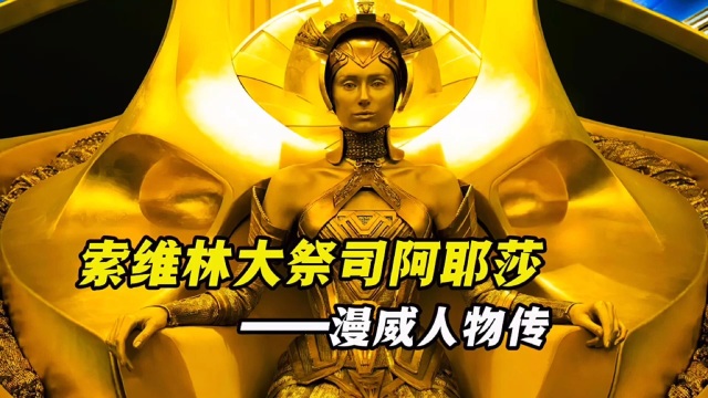 她是索维林的大祭司阿耶莎,她看不起任何人,出门走路需要铺地毯