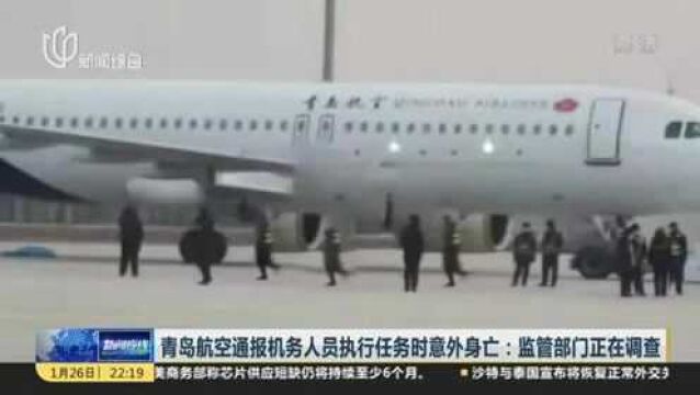 青岛航空通报机务人员执行任务时意外身亡:监管部门正在调查