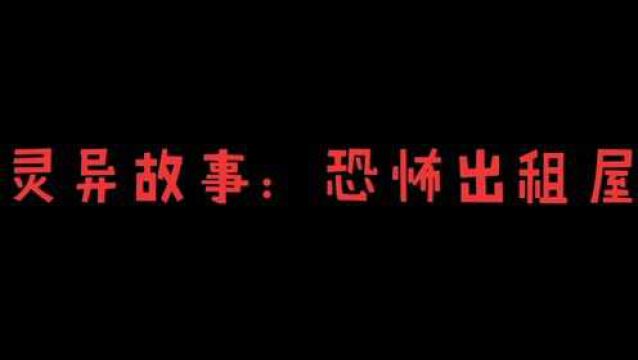 灵异故事:出租屋网上诡异的出租信息