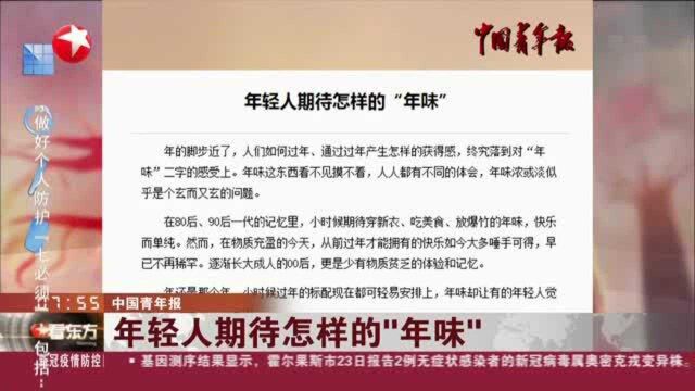 中国青年报:年轻人期待怎样的“年味”