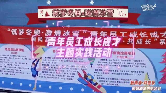 “筑梦冬奥ⷦ🀦ƒ…冰雪” 国网酒泉供电公司年轻人体验冰雪运动乐趣