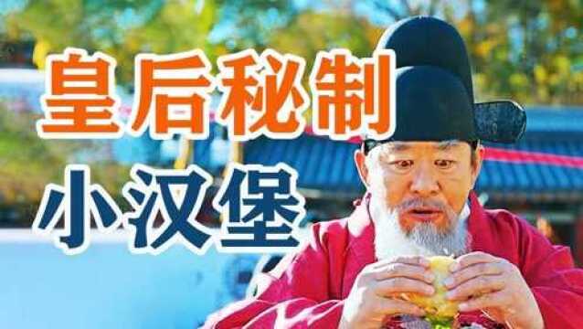 古人吃汉堡老冰棍,谁能想到,汉堡竟是这样发明的!