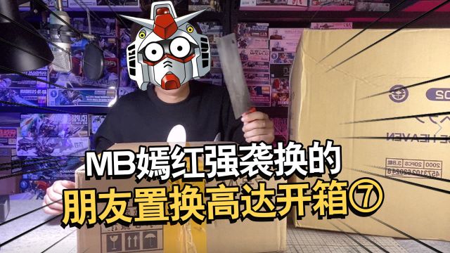 我用MB嫣红强袭换了一堆高达~高达开箱第七期【电动爷们】