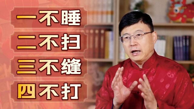 “一不睡二不扫,三不缝四不打”,初一的习俗讲究,图个好兆头