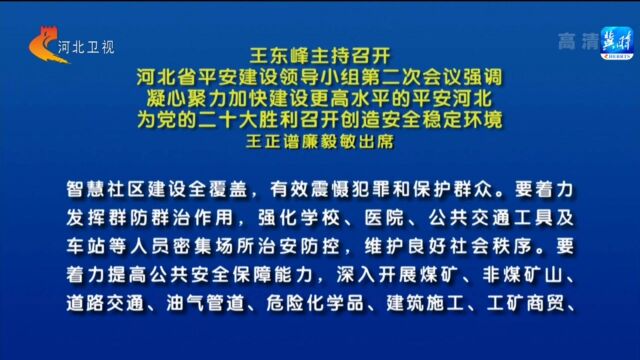 王东峰主持召开河北省平安建设领导小组第二次会议