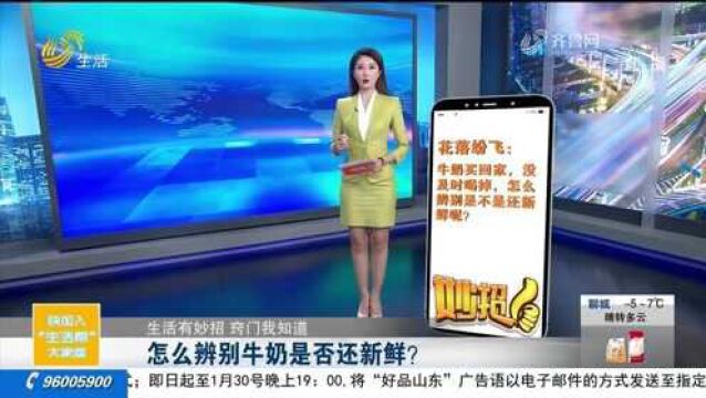 牛奶新不新鲜,用这种方法就能轻松辨认,简单实用,学到就是赚到