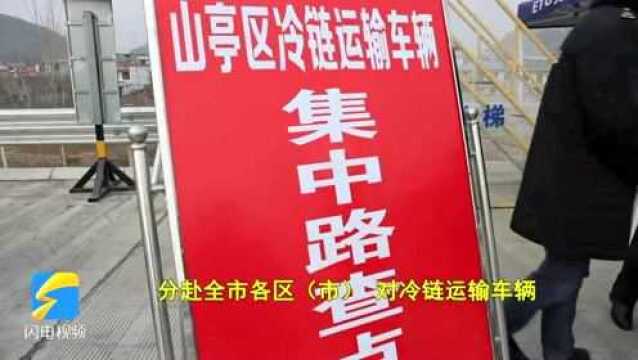 枣庄市三部门联合对冷链运输车辆集中路查开展督导检查