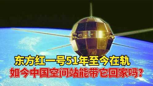 东方红一号至今在轨，完整运行51年_高清