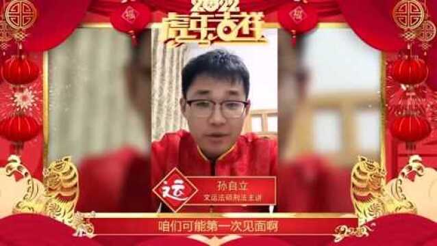 文运法硕主讲老师给同学们拜年啦!