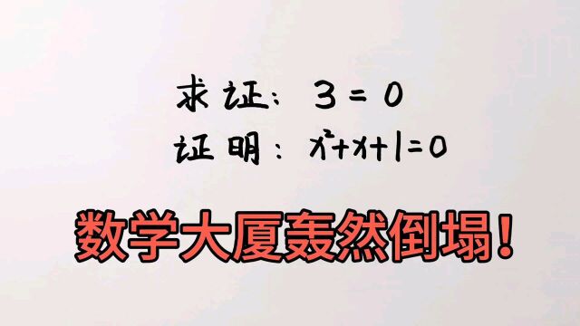 如何证明3=0,推翻数学大厦,数学家坐不住了