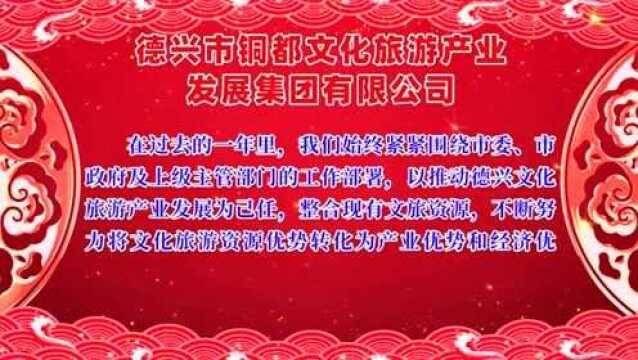 【新春团拜】德兴市铜都文化旅游产业发展集团有限公司全体干部职工向全市人民拜年!