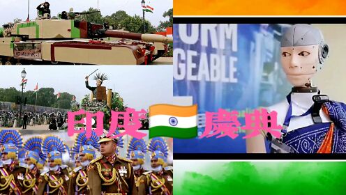 爆笑解说：13分钟看完印度“三哥”第73届国庆日大庆典