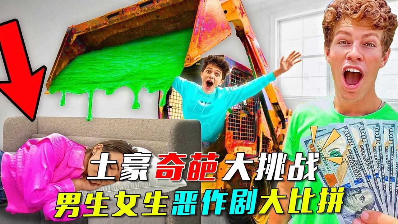 男生女生恶作剧大比拼，最佳恶作剧的人能拿到1万美金_高清1080P在线观看平台_腾讯视频