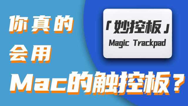 『效率神器』你真的会用触控板吗?3分钟让每个人100%都学会的「Mac入门实用指南」