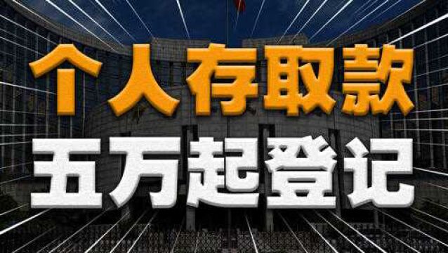 存取款超过5万,需要登记用途或来源,这对普通人有什么影响?