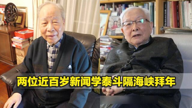 两位近百岁新闻学泰斗隔海峡拜年:望百岁能再聚首