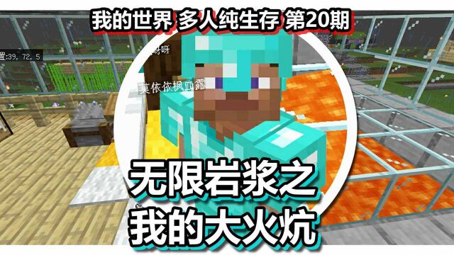 我的世界 多人纯生存 第20期 无限岩浆之我的大火炕