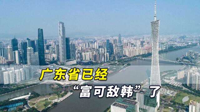 韩媒:中国经济增长“领头羊”,广东省已经“富可敌韩”了