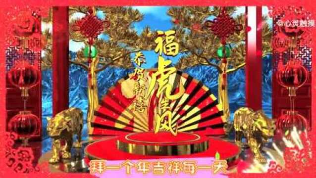 祝大家虎年吉祥!