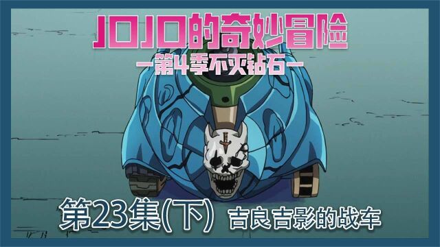 《jojo的奇妙冒险》有一个永远追杀你的东西要怎么办?