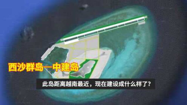 西沙群岛—中建岛,此岛距离越南最近,现在建设成什么样了?