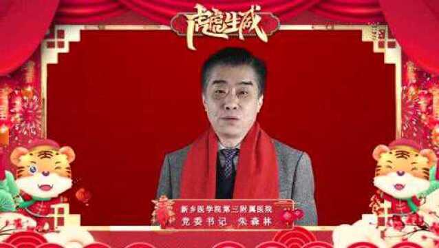 新医三附院党委书记朱森林、院长翁孝刚给大家拜年啦!