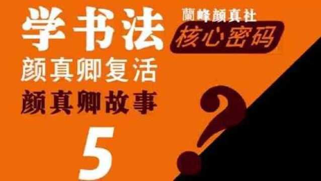 学书法核心密码05#颜真卿复活故事#颜体书法