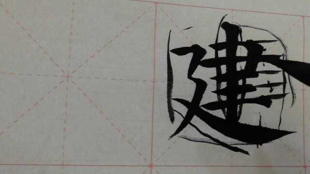 999汉字“建”的演示