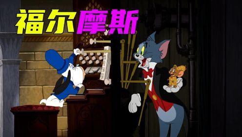 《猫和老鼠大电影：福尔摩斯》速看~猫鼠搭配侦破大案~有彩蛋！