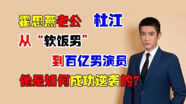 杜江:从“软饭男”到百亿男演员,他是如何逆袭的?