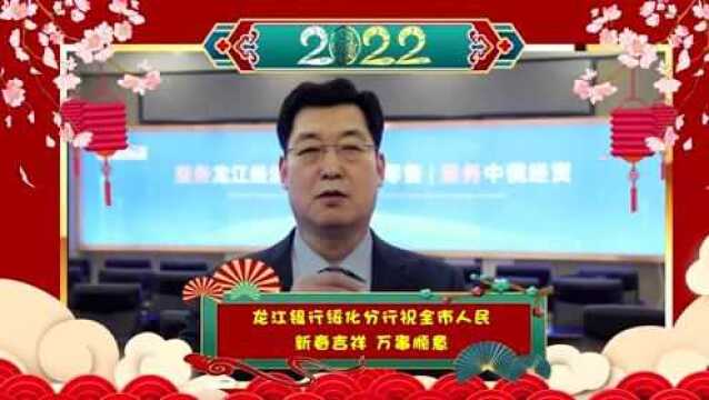 绥化广播电视台主持人向全市人民拜年!