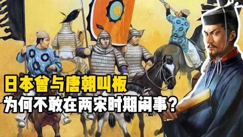 日本曾与唐朝叫板，和明清打仗，为何不敢在两宋时期闹事？