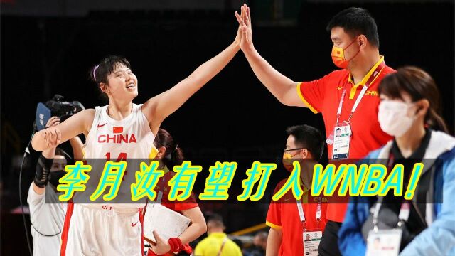 李月汝有望打入WNBA!洛杉矶火花队获签约权,球迷:能否成为“女姚明”?2