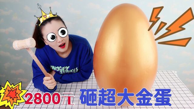 花2800元“砸超大金蛋”,里面会有什么呢?能中万元大奖吗?