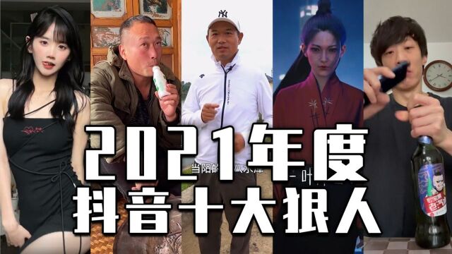 盘点2021抖音十大狠人!原来涨粉千万,可以这么简单?