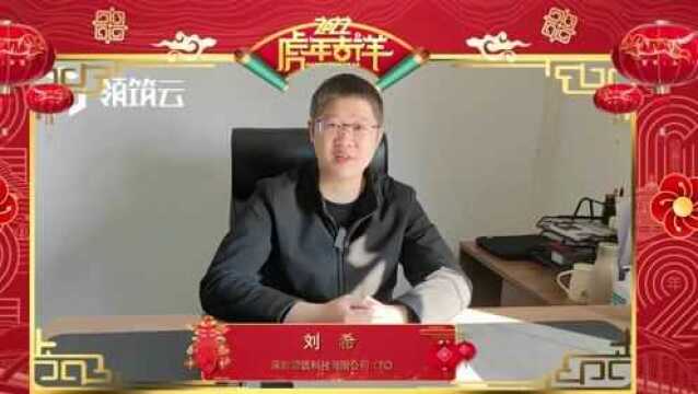 名企贺新春|深圳领筑科技有限公司