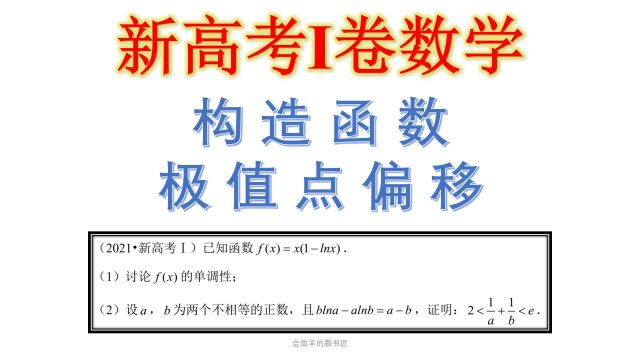 21年最难高考导函数大题,新高考1卷,高,实在是高!