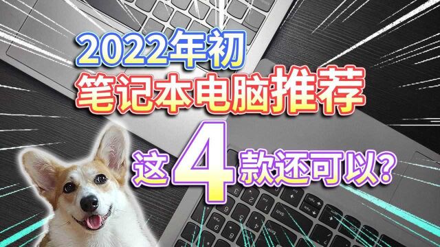 【2022年初笔记本电脑推荐】这4款还可以!大学生该选哪个? #笔记本电脑