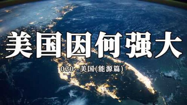 美国因何而强大?(能源篇)【球局国家档案】