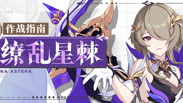 《崩坏3》奥托讲堂：「缭乱星棘」登场！感受来自星辰的温度吧