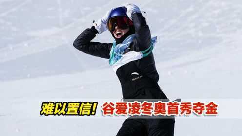 难以置信！谷爱凌北京冬奥首秀夺金，夺冠一跳书写传奇