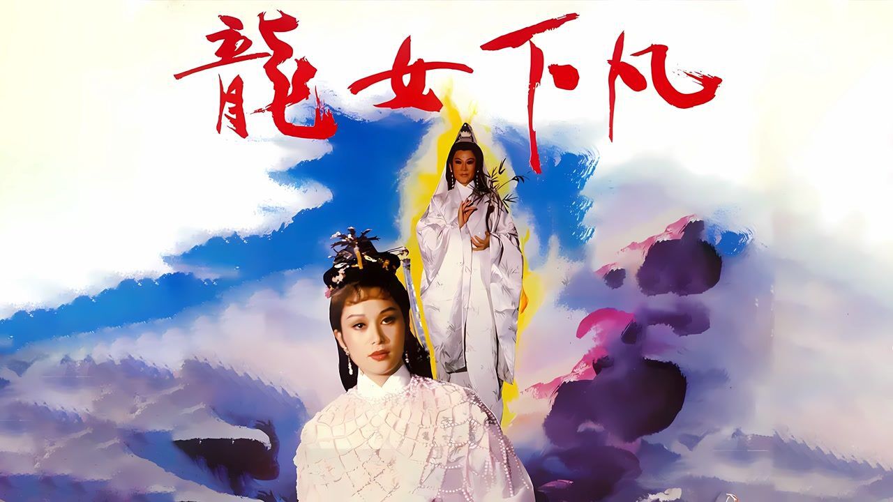 龙女为报恩触犯天条,天神将其打回原形,幸得观音菩萨出手相救!_高清1080P在线观看平台_腾讯视频