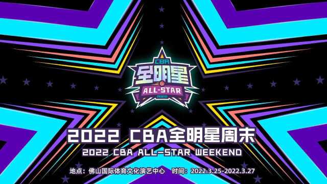 官宣!CBA全明星周末落户佛山,2月10日正式开启投票