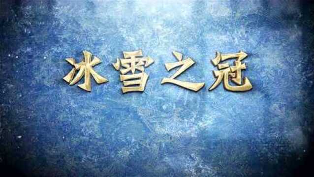 黑龙江迎冬奥网络宣传片|冰雪之冠黑龙江 燃情助力冬奥会