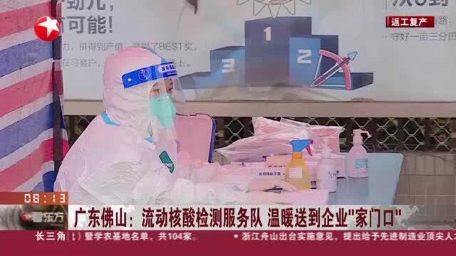 广东佛山:流动核酸检测服务队 温暖送到企业“家门口”