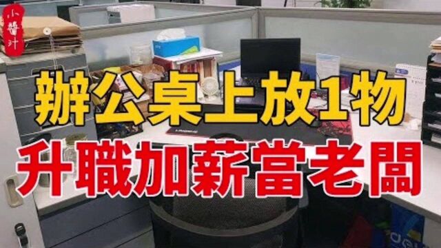 风水运势:办公桌上放一物,事业财运旺不停,升职加薪事事顺!